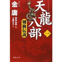 天龍八部〈1〉剣仙伝説(徳間文庫) [文庫]