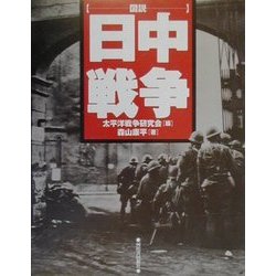 ヨドバシ.com - 図説 日中戦争(ふくろうの本) [全集叢書] 通販【全品