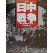 図説 日中戦争(ふくろうの本) [全集叢書]