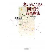 老いのこころと向き合う音楽療法 増補改訂版 [単行本]