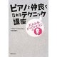 パスカル・ドゥヴァイヨンのピアノと仲良くなれるテクニック講座 [単行本]