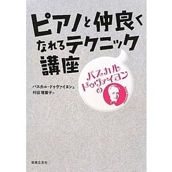 パスカル・ドゥヴァイヨンのピアノと仲良くなれるテクニック講座 [単行本]