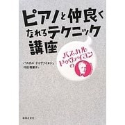 パスカル・ドゥヴァイヨンのピアノと仲良くなれるテクニック講座 [単行本]