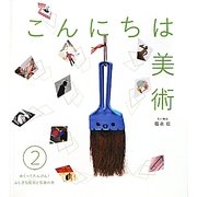 こんにちは美術〈2〉めくってたんけん!ふしぎな彫刻と写真の巻 [全集叢書]