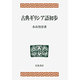 古典ギリシア語初歩 [単行本]
