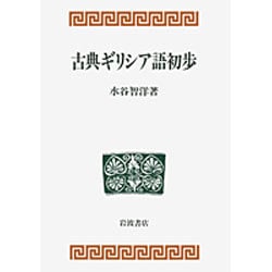 古典ギリシア語初歩 [単行本]