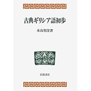 古典ギリシア語初歩 [単行本]
