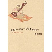 スロー・ミュージックで行こう－民族音楽のススメ [単行本]