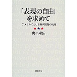 「表現の自由」を求めて―アメリカにおける権利獲得の軌跡 [単行本]