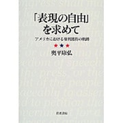 「表現の自由」を求めて―アメリカにおける権利獲得の軌跡 [単行本]