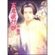 百鬼夜行抄 1 新版（眠れぬ夜の奇妙な話コミックス） [コミック]