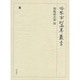 冷泉家時雨亭叢書 55 [全集叢書]