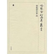 冷泉家時雨亭叢書 55 [全集叢書]