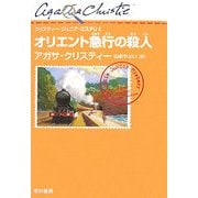 オリエント急行の殺人(クリスティー・ジュニア・ミステリ〈2〉) [単行本]