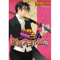 戦う!セバスチャン# 1（WINGS COMICS） [コミック]