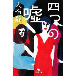 四つの嘘(幻冬舎文庫) [文庫]