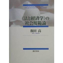 “法と経済学"の社会規範論 [単行本]