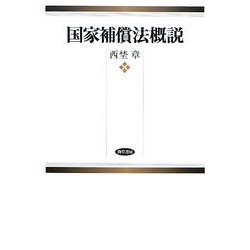 国家補償法概説 [単行本]