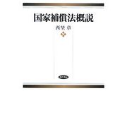 国家補償法概説 [単行本]