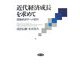 近代経済成長を求めて―開発経済学への招待 [単行本]