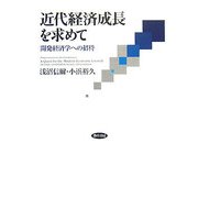 近代経済成長を求めて―開発経済学への招待 [単行本]