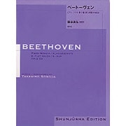 ベートーヴェン・ピアノ・ソナタ第11番 園田高弘校訂版 [全集叢書]
