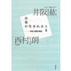 音楽の生まれるとき―作曲と演奏の現場 [単行本]