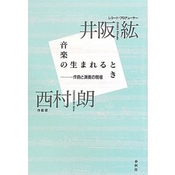 音楽の生まれるとき―作曲と演奏の現場 [単行本]