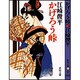 かげろう峠(春陽文庫) [文庫]
