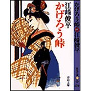 かげろう峠(春陽文庫) [文庫]