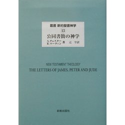 公同書簡の神学(叢書・新約聖書神学〈13〉) [全集叢書]