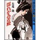 濡れがみ若殿(春陽文庫) [文庫]