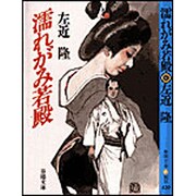 濡れがみ若殿(春陽文庫) [文庫]