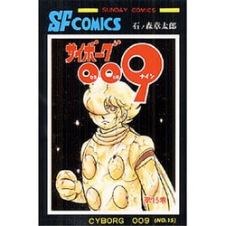 ヨドバシ Com サイボーグ009 第15巻 サンデー コミックス コミック 通販 全品無料配達