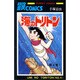 海のトリトン 第4巻（サンデー・コミックス） [コミック]