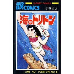 海のトリトン 第4巻（サンデー・コミックス） [コミック]