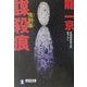 鬼刑事(デカ) 謀殺痕(祥伝社文庫) [文庫]