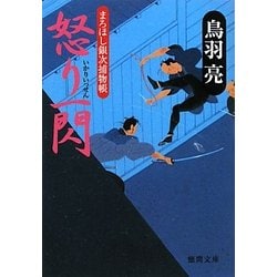 怒り一閃―まろほし銀次捕物帳(徳間文庫) [文庫]