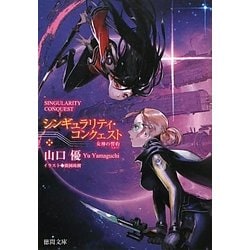 シンギュラリティ・コンクェスト―女神の誓約(ちかひ)(徳間文庫) [文庫]