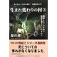生まれ変わりの村〈3〉 [単行本]