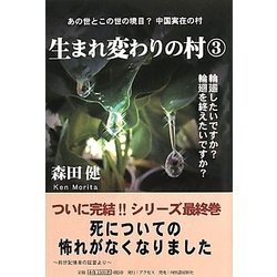 生まれ変わりの村〈3〉 [単行本]