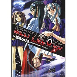 ＭＥＬＴＹ　ＢＬＯＯＤ　（３）(角川コミックス・エース) [コミック]