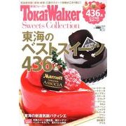 TokaiWalker Sweets Collection（ウォーカームック） [ムックその他]