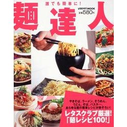 麺達人 レタスクラブムック(レタスクラブムック) [ムックその他]