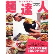 麺達人 レタスクラブムック(レタスクラブムック) [ムックその他]