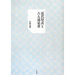 近代祭式と六人部是香 [単行本]