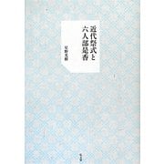 近代祭式と六人部是香 [単行本]