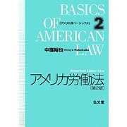 アメリカ労働法 第2版 (アメリカ法ベーシックス) (アメリカ法ベーシックス 2) アメリカ労働法 第2版 (アメリカ法ベーシックス) (アメリカ法