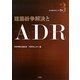 建築紛争解決とADR(日弁連ADRセンター双書) [全集叢書]