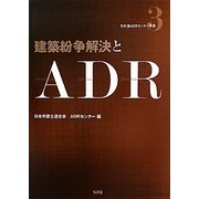 建築紛争解決とADR(日弁連ADRセンター双書) [全集叢書]